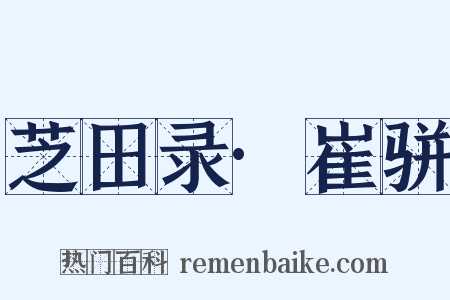 芝田录·崔骈是什么意思的图片